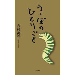 うつぼのひとりごと [単行本]