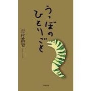 うつぼのひとりごと [単行本]