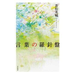 言葉の羅針盤 [単行本]