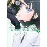 クズとメガネと文学少女（偽）（1）(星海社COMICS) [コミック]