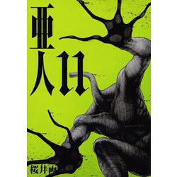 亜人（11）(アフタヌーンKC) [コミック]