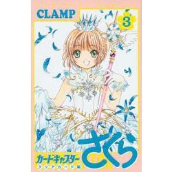 カードキャプターさくら　クリアカード編（3）(KCデラックス) [コミック]