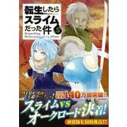おっぺけぺ2種付き　転生したらスライムだった件（5）特装版(講談社キャラクターズライツ) [コミック]