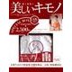 美しいキモノ 2017年秋号×ファイテン「京のおしろい落とし [ムックその他]