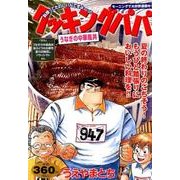 クッキングパパうなぎの中華風丼（プラチナコミックス） [コミック]