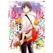 二度めの夏、二度と会えない君<２>(ゲッサン少年サンデーコミックス) [コミック]