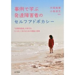 事例で学ぶ発達障害者のセルフアドボカシー―「合理的配慮」の時代をたくましく生きるための理論と実践 [単行本]