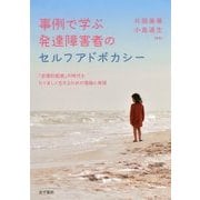 事例で学ぶ発達障害者のセルフアドボカシー―「合理的配慮」の時代をたくましく生きるための理論と実践 [単行本]