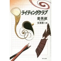 ライティングクラブ [単行本]