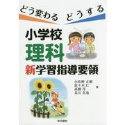 どう変わるどうする 小学校理科新学習指導要領 [単行本]