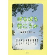 ぼちぼち行こうか―保健室の窓から [単行本]