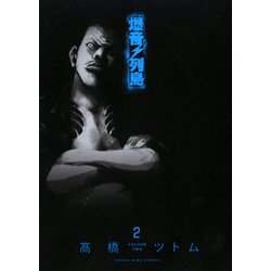 爆音列島 2（ヤングキングコミックス） [コミック]