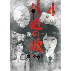 ヨドバシ Com 外道の歌 4 ヤングキングコミックス コミック 通販 全品無料配達