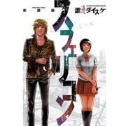 スフェリコン 新装版（ヤングキングコミックス） [コミック]