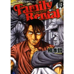 ファミリーレンタル 3（ヤングキングコミックス） [コミック]