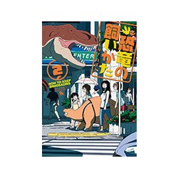 恐竜の飼いかた 2（リュウコミックス） [コミック]