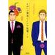メルヘン課長とノンケ後輩くん 1（リュウコミックス） [コミック]