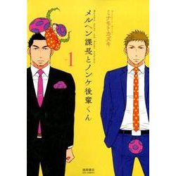メルヘン課長とノンケ後輩くん 1（リュウコミックス） [コミック]