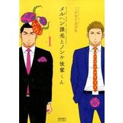 メルヘン課長とノンケ後輩くん 1（リュウコミックス） [コミック]