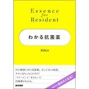 わかる抗菌薬 [全集叢書]