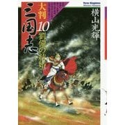 大判三国志〈10〉劉備の結婚 [単行本]