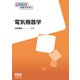 電気機器学(OHM大学テキスト) [単行本]