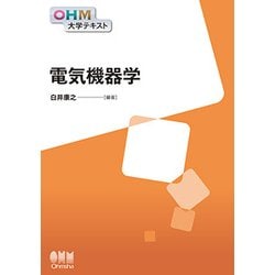 電気機器学(OHM大学テキスト) [単行本]