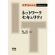 ネットワークセキュリティ(IT Text) [単行本]