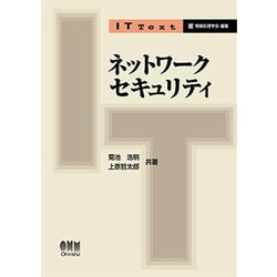ネットワークセキュリティ(IT Text) [単行本]