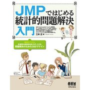 JMPではじめる統計的問題解決入門 [単行本]
