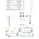 RC住宅のつくり方―「pallets」ができるまで(詳細ディテールを読み解く) [単行本]