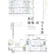 RC住宅のつくり方―「pallets」ができるまで(詳細ディテールを読み解く) [単行本]
