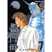 鬼門街 7（ヤングキングコミックス） [コミック]
