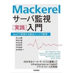 Mackerel サーバ管理「実践」入門 [単行本]