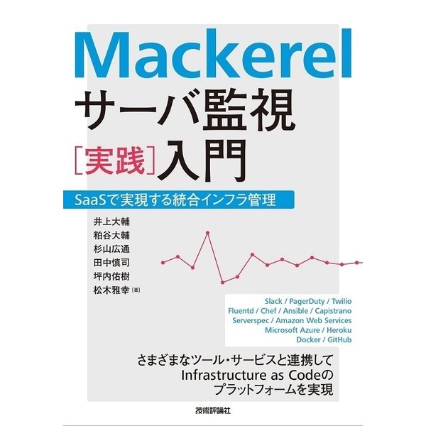 Mackerel サーバ管理「実践」入門 [単行本]