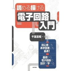 読める 描ける 電子回路入門 [単行本]