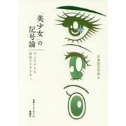 「美少女」の記号論―アンリアルな存在のリアリティ(叢書セミオトポス〈12〉) [単行本]