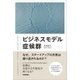 ビジネスモデル症候群 ～なぜ、スタートアップの失敗は繰り返されるのか？ [単行本]