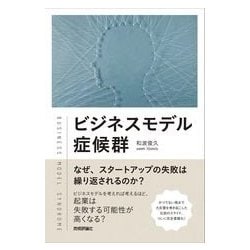 ビジネスモデル症候群 ～なぜ、スタートアップの失敗は繰り返されるのか？ [単行本]
