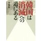 韓国は消滅への道にある [単行本]