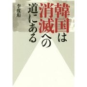 韓国は消滅への道にある [単行本]