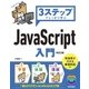 3ステップでしっかり学ぶ JavaScript入門 改訂2版 [単行本]