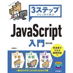 3ステップでしっかり学ぶ JavaScript入門 改訂2版 [単行本]