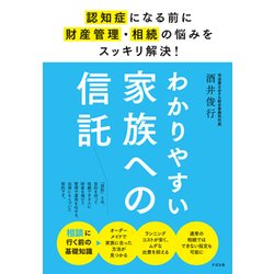 わかりやすい家族への信託―認知症になる前に財産管理・相続の悩みをスッキリ解決! [単行本]