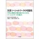 災害ソーシャルワークの可能性―学生と教師が被災地でみつけたソーシャルワークの魅力 [単行本]
