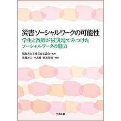 災害ソーシャルワークの可能性―学生と教師が被災地でみつけたソーシャルワークの魅力 [単行本]