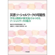 災害ソーシャルワークの可能性―学生と教師が被災地でみつけたソーシャルワークの魅力 [単行本]
