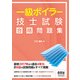 一級ボイラー技士試験合格問題集 [単行本]
