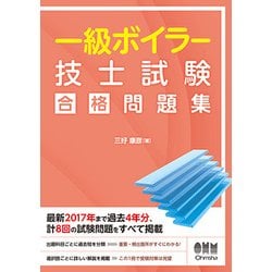 一級ボイラー技士試験合格問題集 [単行本]