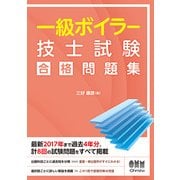 一級ボイラー技士試験合格問題集 [単行本]